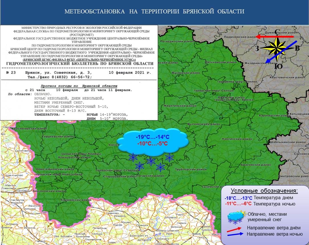 Прогноз на 11.02.2021 - Оперативная информация - Главное управление МЧС  России по Брянской области