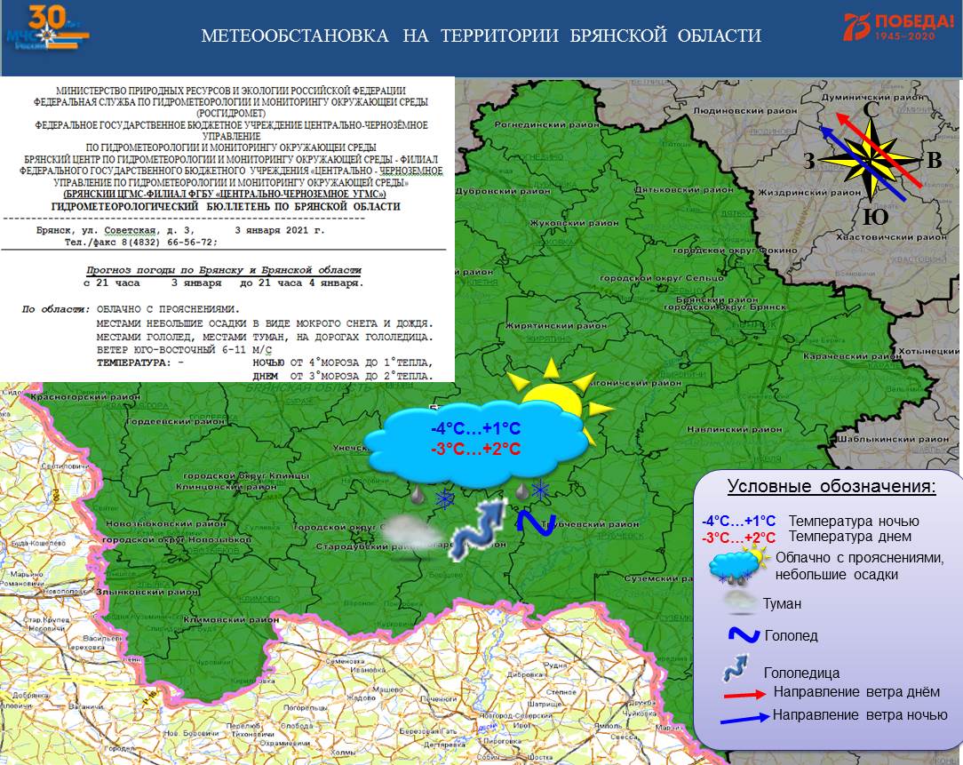 Прогноз на 04.01.2021 - Оперативная информация - Главное управление МЧС  России по Брянской области