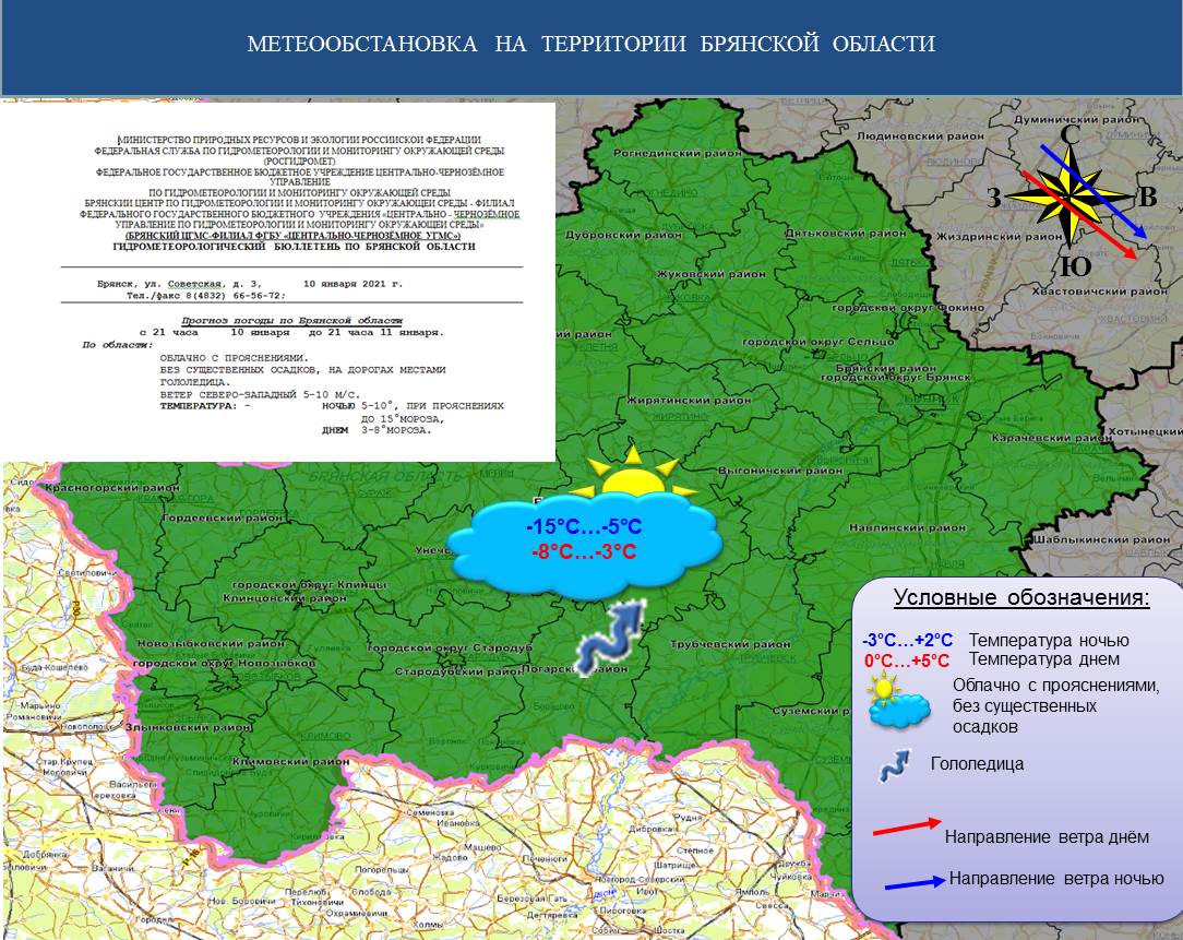 Прогноз на 11.01.2021 - Оперативная информация - Главное управление МЧС  России по Брянской области