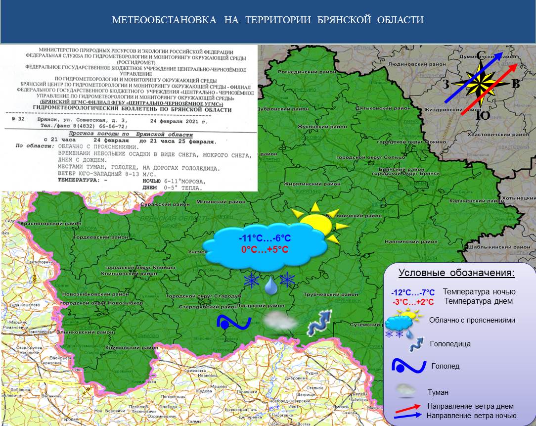 Прогноз на 25.02.2021 - Оперативная информация - Главное управление МЧС  России по Брянской области